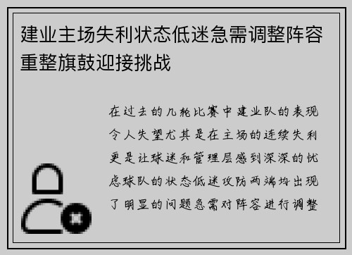 建业主场失利状态低迷急需调整阵容重整旗鼓迎接挑战
