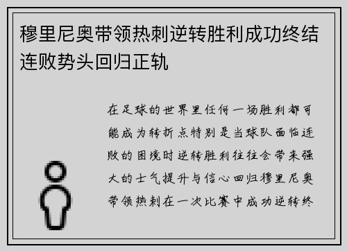 穆里尼奥带领热刺逆转胜利成功终结连败势头回归正轨