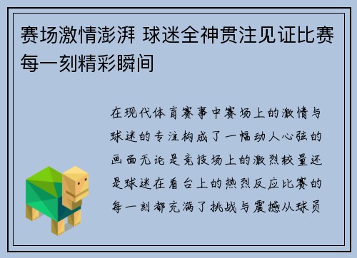 赛场激情澎湃 球迷全神贯注见证比赛每一刻精彩瞬间