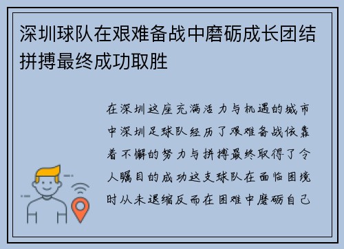 深圳球队在艰难备战中磨砺成长团结拼搏最终成功取胜