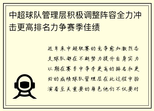 中超球队管理层积极调整阵容全力冲击更高排名力争赛季佳绩