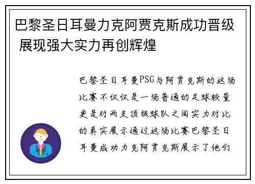 巴黎圣日耳曼力克阿贾克斯成功晋级 展现强大实力再创辉煌