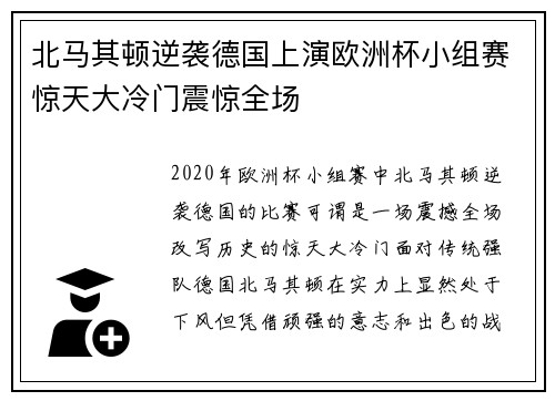 北马其顿逆袭德国上演欧洲杯小组赛惊天大冷门震惊全场
