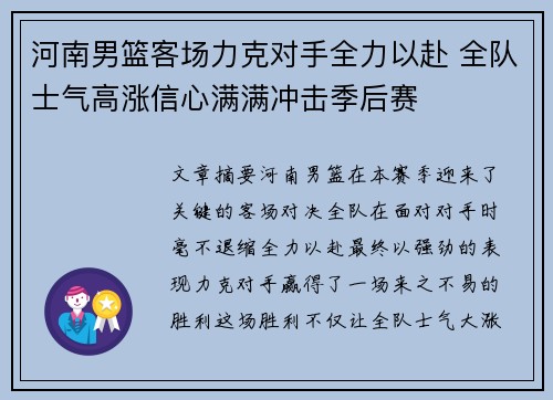 河南男篮客场力克对手全力以赴 全队士气高涨信心满满冲击季后赛