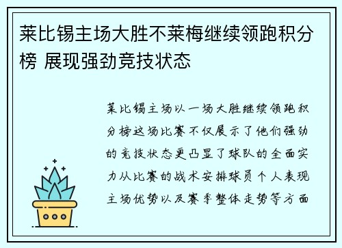 莱比锡主场大胜不莱梅继续领跑积分榜 展现强劲竞技状态