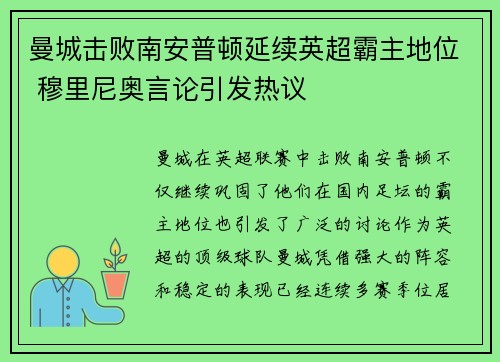 曼城击败南安普顿延续英超霸主地位 穆里尼奥言论引发热议