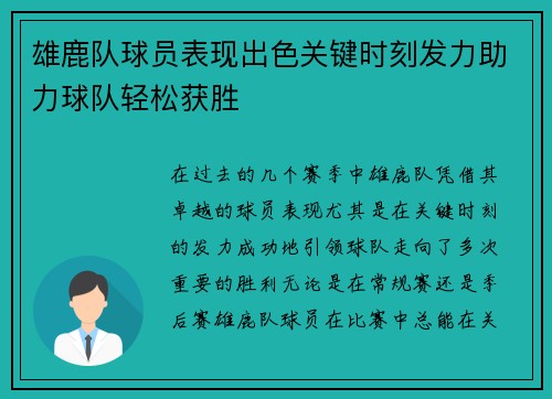 雄鹿队球员表现出色关键时刻发力助力球队轻松获胜