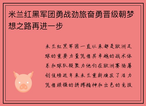米兰红黑军团勇战劲旅奋勇晋级朝梦想之路再进一步