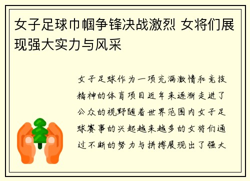 女子足球巾帼争锋决战激烈 女将们展现强大实力与风采