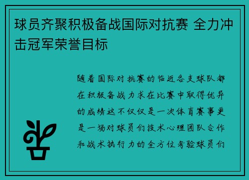 球员齐聚积极备战国际对抗赛 全力冲击冠军荣誉目标