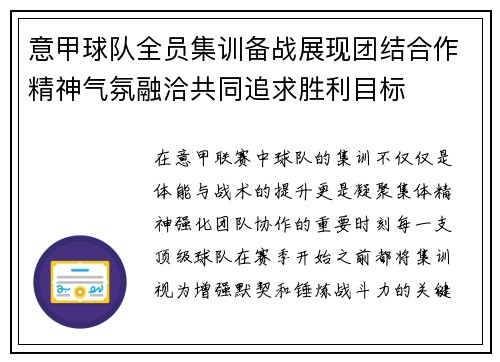 意甲球队全员集训备战展现团结合作精神气氛融洽共同追求胜利目标
