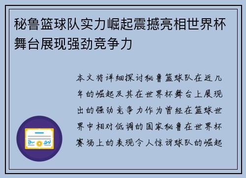 秘鲁篮球队实力崛起震撼亮相世界杯舞台展现强劲竞争力