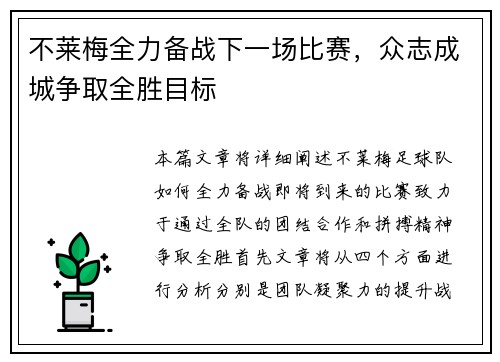 不莱梅全力备战下一场比赛，众志成城争取全胜目标