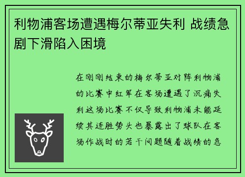 利物浦客场遭遇梅尔蒂亚失利 战绩急剧下滑陷入困境