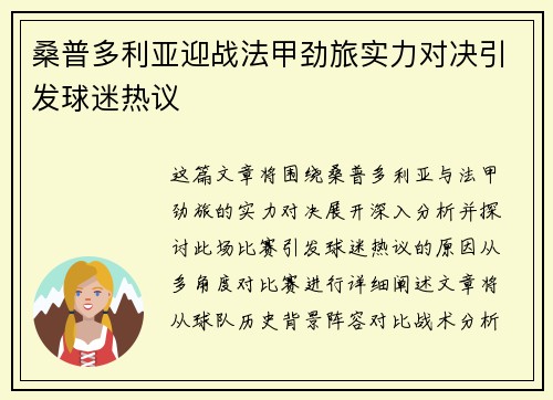 桑普多利亚迎战法甲劲旅实力对决引发球迷热议