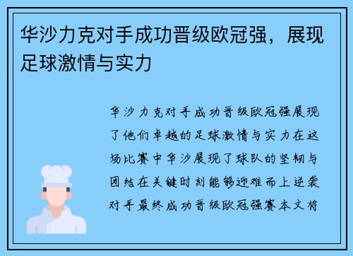 华沙力克对手成功晋级欧冠强，展现足球激情与实力