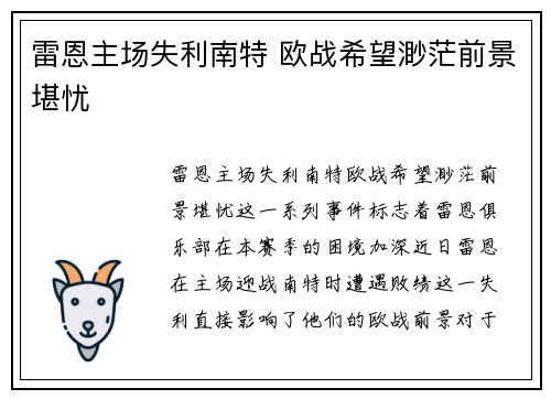 雷恩主场失利南特 欧战希望渺茫前景堪忧