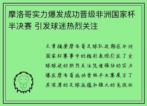 摩洛哥实力爆发成功晋级非洲国家杯半决赛 引发球迷热烈关注