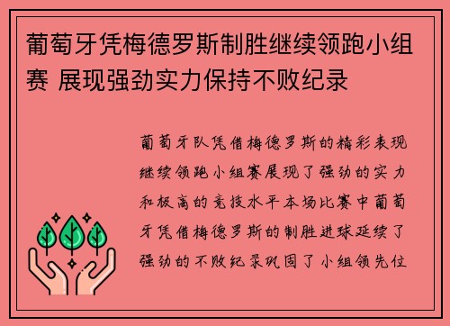 葡萄牙凭梅德罗斯制胜继续领跑小组赛 展现强劲实力保持不败纪录