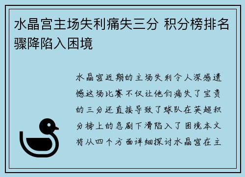 水晶宫主场失利痛失三分 积分榜排名骤降陷入困境