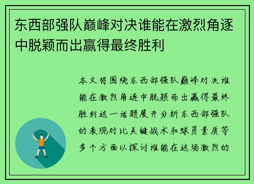 东西部强队巅峰对决谁能在激烈角逐中脱颖而出赢得最终胜利