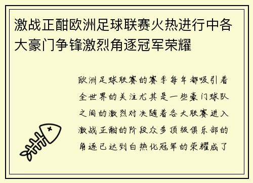 激战正酣欧洲足球联赛火热进行中各大豪门争锋激烈角逐冠军荣耀