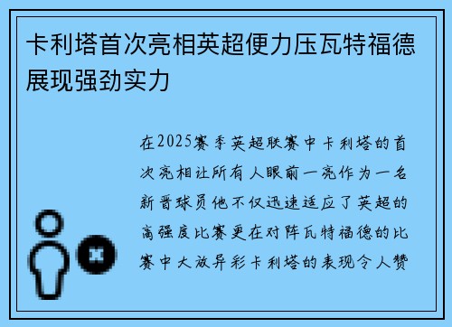 卡利塔首次亮相英超便力压瓦特福德展现强劲实力