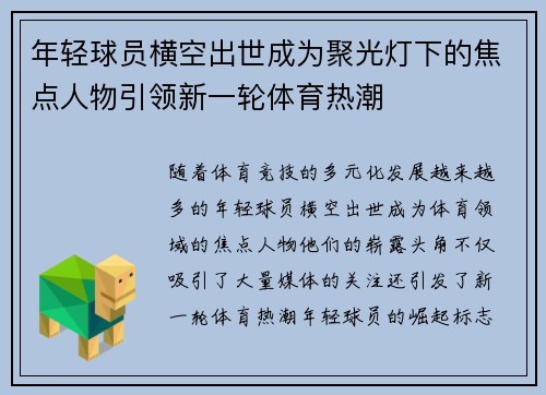 年轻球员横空出世成为聚光灯下的焦点人物引领新一轮体育热潮