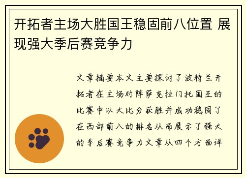 开拓者主场大胜国王稳固前八位置 展现强大季后赛竞争力