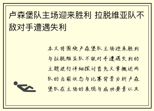 卢森堡队主场迎来胜利 拉脱维亚队不敌对手遭遇失利