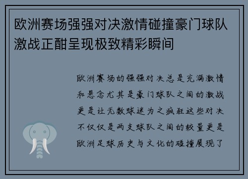 欧洲赛场强强对决激情碰撞豪门球队激战正酣呈现极致精彩瞬间