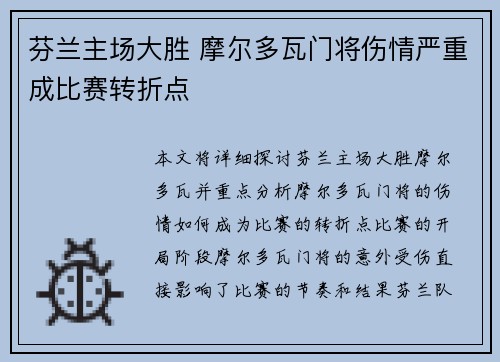 芬兰主场大胜 摩尔多瓦门将伤情严重成比赛转折点