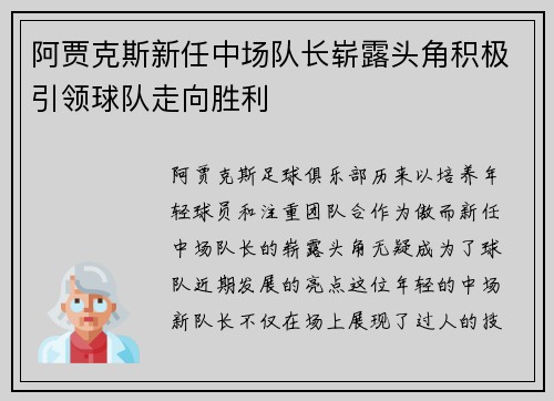 阿贾克斯新任中场队长崭露头角积极引领球队走向胜利