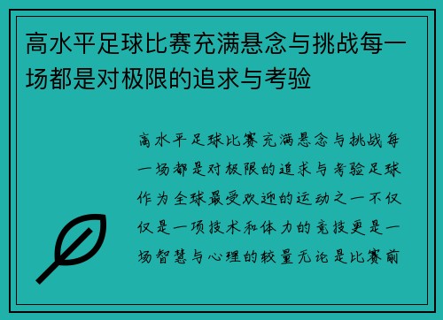 高水平足球比赛充满悬念与挑战每一场都是对极限的追求与考验