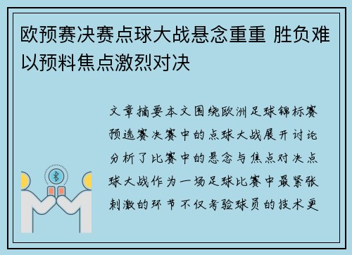 欧预赛决赛点球大战悬念重重 胜负难以预料焦点激烈对决