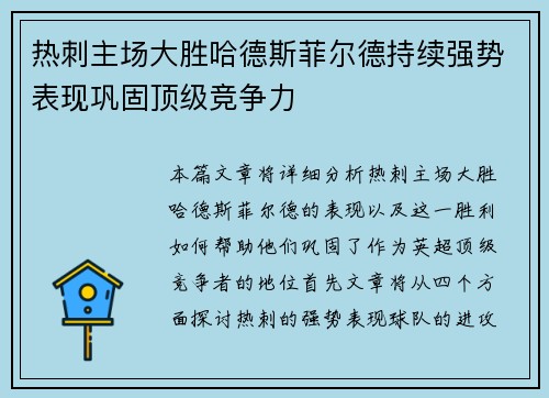 热刺主场大胜哈德斯菲尔德持续强势表现巩固顶级竞争力