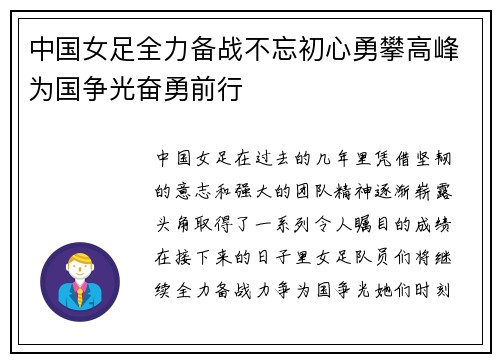 中国女足全力备战不忘初心勇攀高峰为国争光奋勇前行